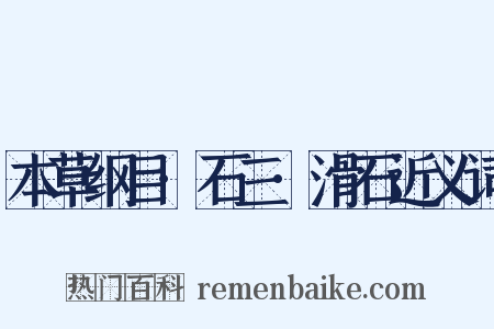 本草纲目·石三·滑石近义词是什么意思的图片